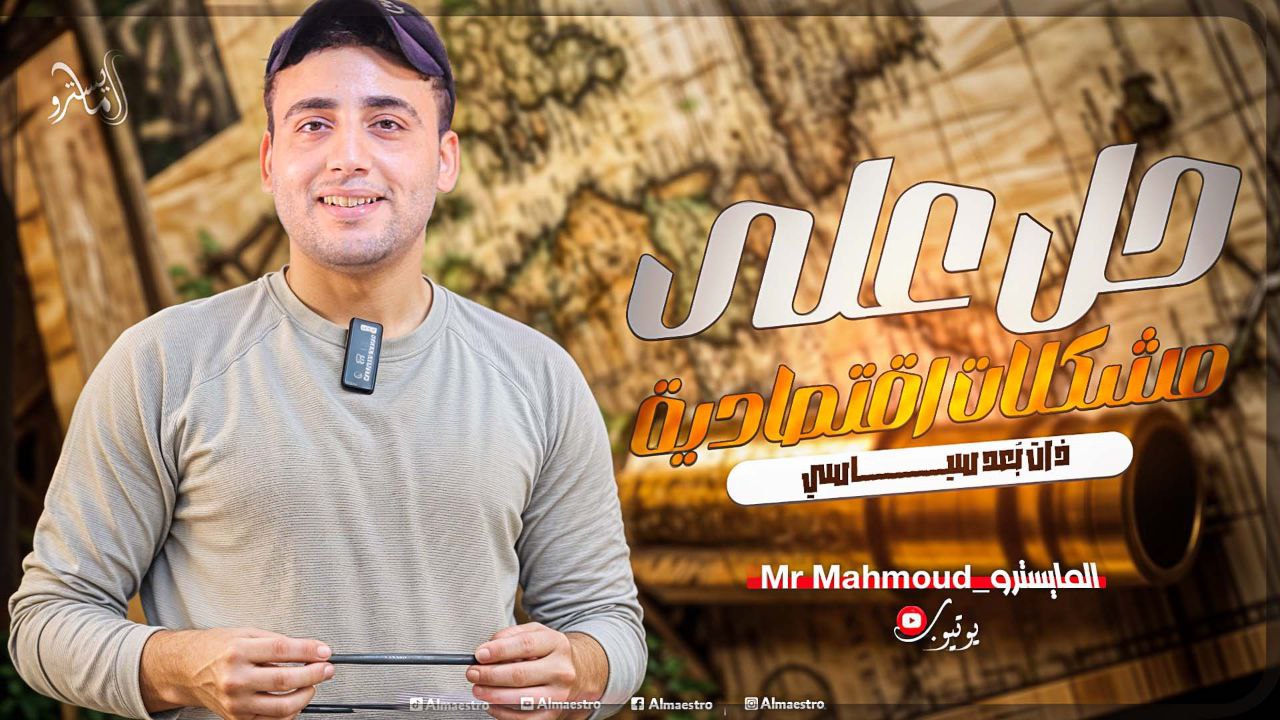 حل على ( مشكلات اقتصادية ذات بُعد سياسي)
